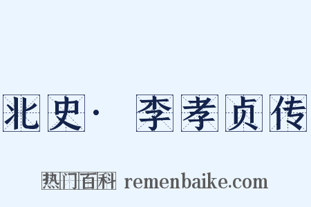 北史·李孝贞传是什么意思的图片